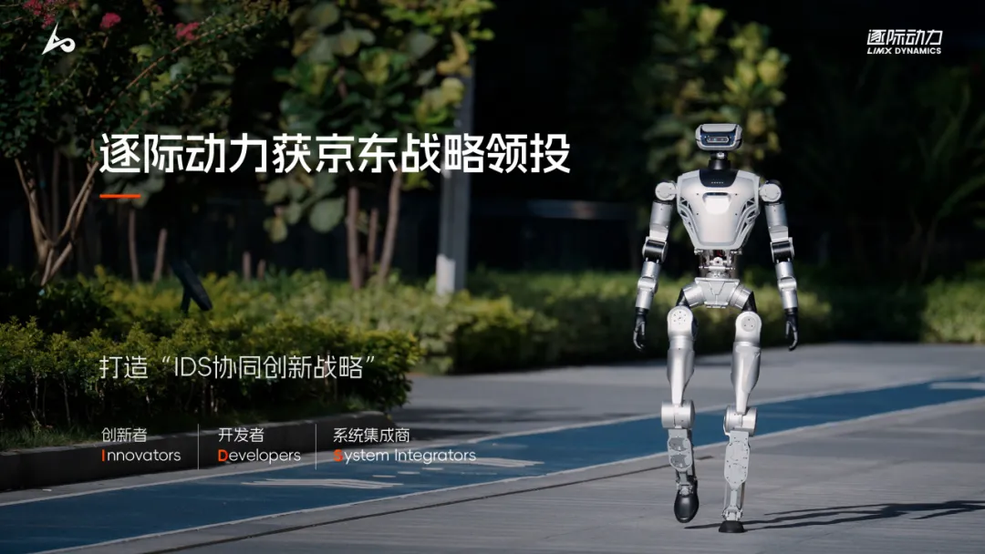 逐际动力获京东战略领投，以IDS 生态协同加速具身智能技术落地| 新闻中心