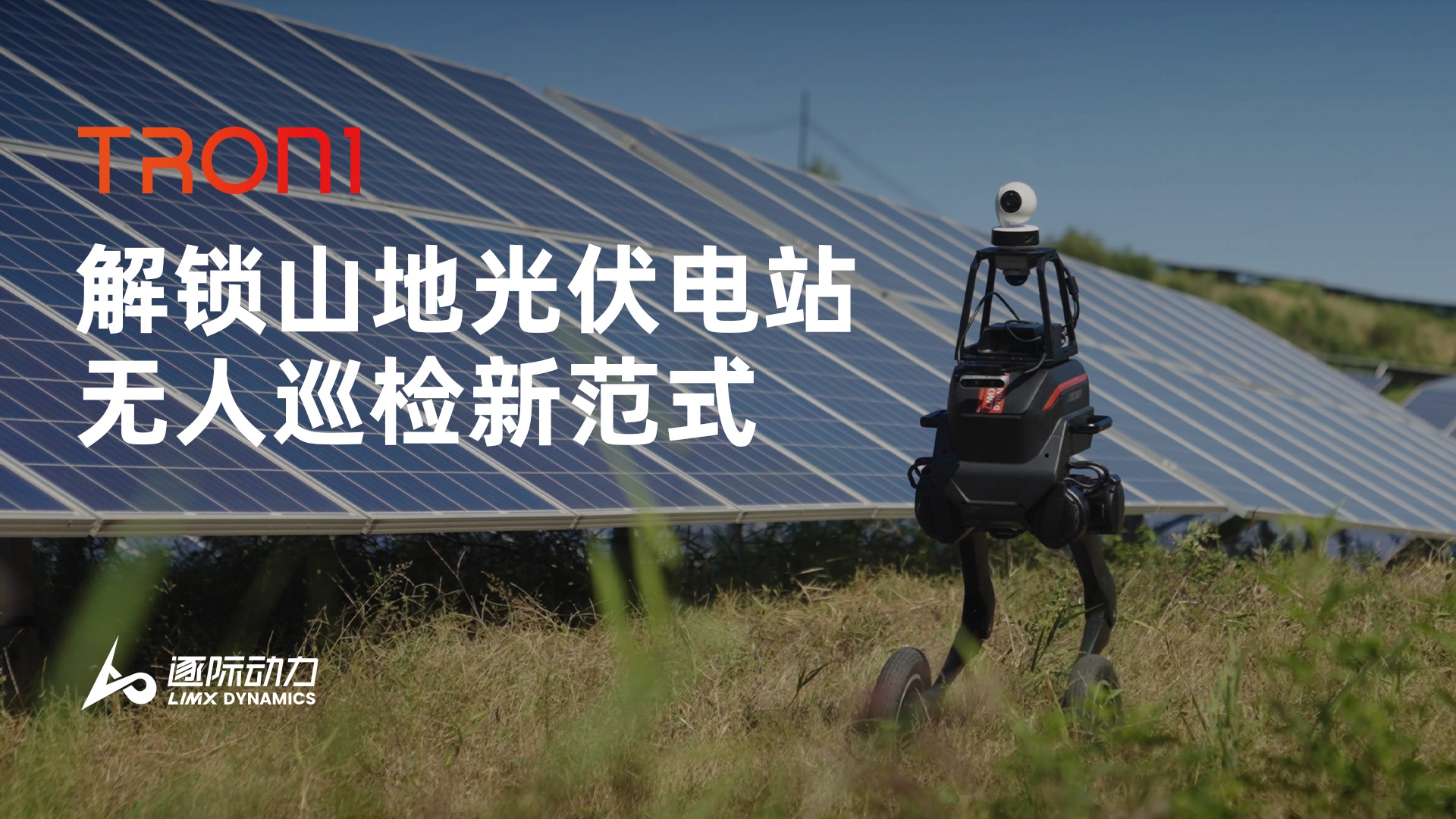 TRON 1 山地光伏无人巡检，解锁场景新范式