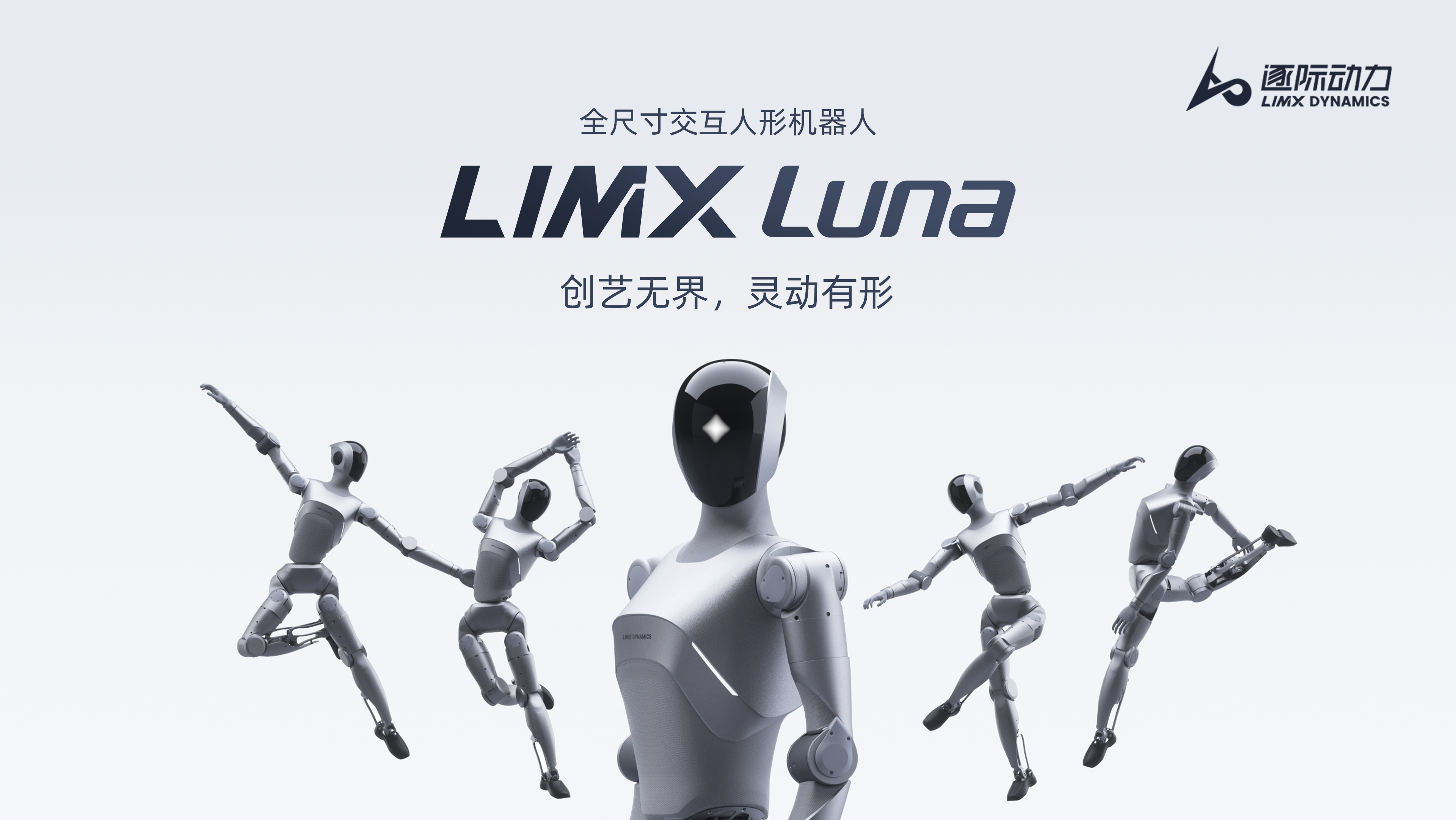 逐际动力全尺寸交互人形机器人.png
